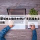 广东新增本土确诊40例/广东新增本土确诊6例详情