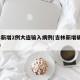 吉林新增2例大连输入病例(吉林新增确诊29例)