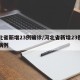 河北省新增23例确诊/河北省新增23例确诊病例