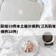 江苏新增19例本土确诊病例(江苏新增本土确诊病例18例)