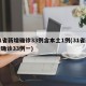 31省新增确诊33例含本土1例(31省新增确诊33例一)