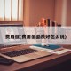 费用低(费用低品质好怎么说)