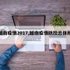 【越南疫情2017,越南疫情防控总体形势】