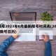 限号2023年6月最新限号时间表(2021限号日历)