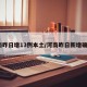 河南昨日增13例本土/河南昨日新增确诊1