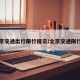北京交通出行限行提示/北京交通限行吗