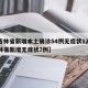 【吉林省新增本土确诊54例无症状12例,吉林省新增无症状7例】