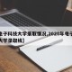【电子科技大学录取情况,2020年电子科技大学录取线】