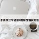 关于南京江宁通报3例阳性情况的信息