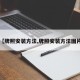 【牌照安装方法,牌照安装方法图片】