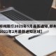 【郑州限行2021年5月最新通知,郑州限行2021年2月最新通知区域】