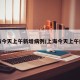 上海今天上午新增病例/上海今天上午疫情