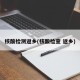 核酸检测返乡(核酸检查 返乡)