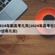 2024年新高考几天(2024年高考日距今还有几日)