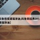 【科鲁兹变速箱渗油,科鲁兹经典2015款变速箱渗油】