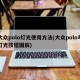 大众polo灯光使用方法(大众polo车灯光按钮图解)