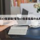 宝马x3变速箱(宝马x3变速箱是什么牌子)