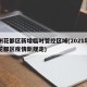 广州花都区新增临时管控区域(2021年广州花都区疫情新规定)