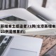 北京新增本土感染者21例(北京新增本土感染者21例是哪里的)