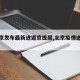 【北京发布最新进返京提醒,北京疫情进返京】