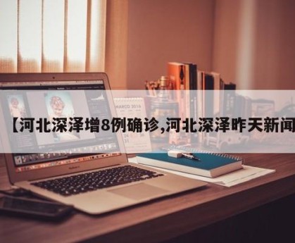 【河北深泽增8例确诊,河北深泽昨天新闻】