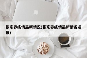 张家界疫情最新情况(张家界疫情最新情况通报)