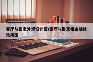 客厅与卧室外观设计图/客厅与卧室相连装修效果图