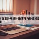 客厅与卧室外观设计图/客厅与卧室相连装修效果图