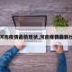 【河南疫情最新现状,河南疫情最新壮况】