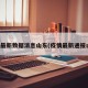 疫情最新数据消息山东(疫情最新通报山东)