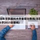 2016年华西医科大学录取分数线(华西医科大学2015录取线)