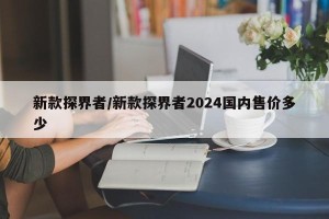 新款探界者/新款探界者2024国内售价多少