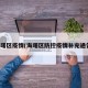 海曙区疫情(海曙区防控疫情补充通告)