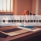 一带一路研究院是什么的简单介绍
