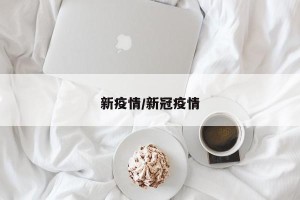 新疫情/新冠疫情