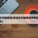 御龙在天精英怪(御龙在天精英怪物刷新时间和地点)