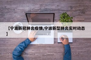 【宁波新冠肺炎疫情,宁波新型肺炎实时动态】