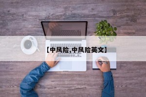 【中风险,中风险英文】