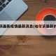 哈尔滨最新疫情最新消息(哈尔滨最新的疫情)