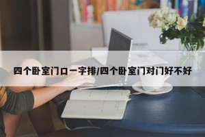 四个卧室门口一字排/四个卧室门对门好不好