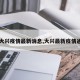【大兴疫情最新消息,大兴最新疫情通报】
