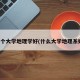 哪个大学地理学好(什么大学地理系好)