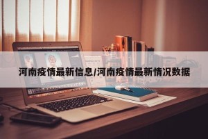 河南疫情最新信息/河南疫情最新情况数据
