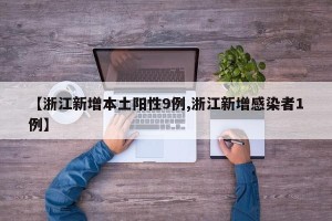 【浙江新增本土阳性9例,浙江新增感染者1例】