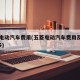 五菱电动汽车费用(五菱电动汽车费用及图片3万多)