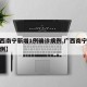 【广西南宁新增1例确诊病例,广西南宁市新增病例】