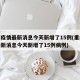 重庆疫情最新消息今天新增了15例(重庆疫情最新消息今天新增了15例病例)