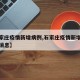 【石家庄疫情新增病例,石家庄疫情新增病例最新消息】