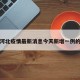 关于河北疫情最新消息今天新增一例的信息