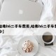 【哈弗h6二手车费用,哈弗h6二手车费用多少】